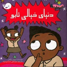 دنیای خیالی تابو