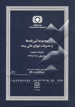 مجموعه آیین‌نامه‌ها و مصوبات شورای عالی بیمه (مقررات مصوب) سال‌های 1351 تا 1393