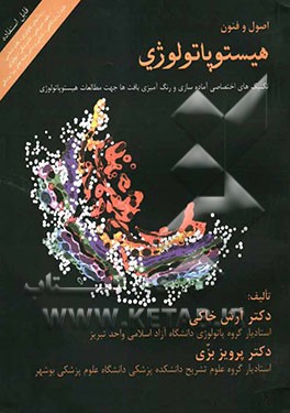 اصول و فنون هیستوپاتولوژی: تکنیکهای اختصاصی آماده‌سازی و رنگ‌آمیزی بافت‌ها جهت مطالعات هیستوپاتولوژی