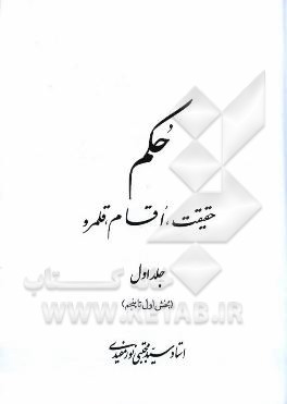 حکم: حقیقت، اقسام، قلمرو (بخش اول تا پنجم)