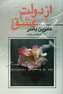 از دولت عشق