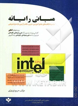 مبانی رایانه: مجموعه کتاب‌های جامع آموزشی درس، نکته و آزمون با پاسخ تشریحی