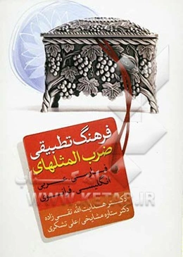 فرهنگ تطبیقی ضرب‌المثلهای (فارسی - عربی - انگلیسی - فرانسوی)