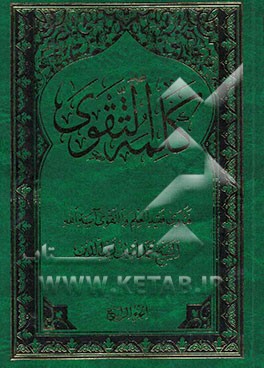 کلمه التقوی: کتاب التجاره: المعاملات