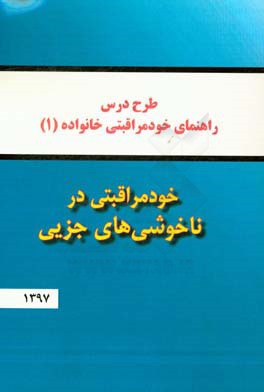 خودمراقبتی در ناخوشی‌های جزیی