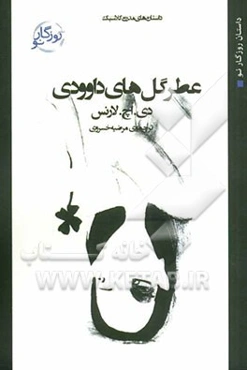 عطر گل‌های داوودی