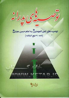 توصیه‌های پدرانه "توصیه‌های حضرت امیرالمومنین (ع) به امام حسن مجتبی (ع) "نامه 31 نهج‌البلاغه