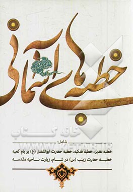 خطبه‌های آسمانی شامل: خطبه غدیر، خطبه فدکیه، خطبه حضرت ابوالفضل (ع) بر بام کعبه، خطبه حضرت زینب (س) در مجلس یزید و زیارت ناحیه مقدسه