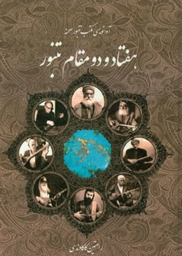 هفتاد و دو مقام تنبور: آوانویسی مکتب تنبور صحنه