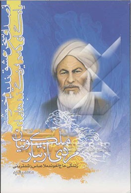 مردی از تبار ملکوتیان "زندگی حاج آخوند ملا عباس راشد تربتی