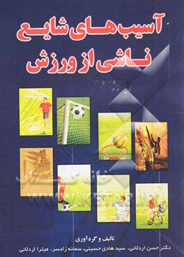 آسیب‌های شایع ناشی از ورزش