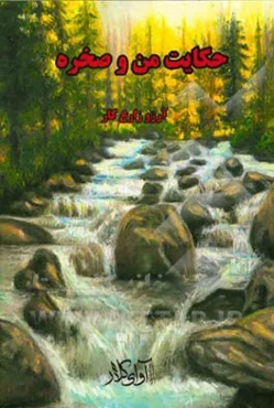 حکایت من و صخره: مجموعه نثر کوتاه ادبی