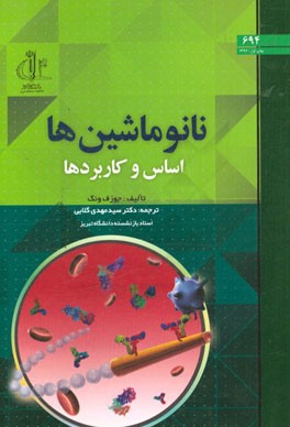 نانوماشین‌ها: اساس و کاربردها