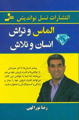 الماس و تراش، انسان و تلاش