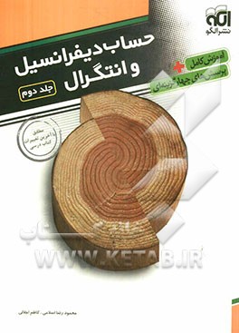 حساب دیفرانسیل و انتگرال