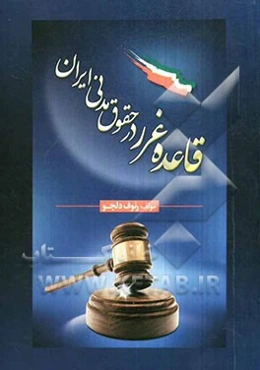 قاعده غرر در حقوق مدنی ایران