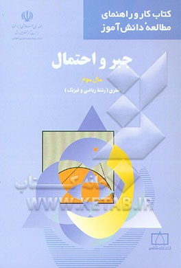جبر و احتمال سال سوم نظری (رشته ریاضی و فیزیک