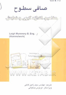 صافی سطوح: مفاهیم، اندازه‌گیری و نمایش