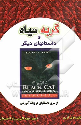 گربه سیاه و داستان‌های دیگر