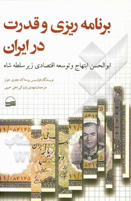 برنامه‌ریزی و قدرت در ایران: "ابوالحسن ابتهاج و توسعه اقتصادی زیر سلطه شاه"