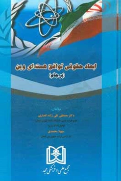 ابعاد حقوقی توافق هسته‌ای وین (برجام)