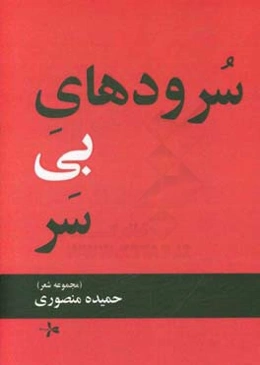 سرودهای بی‌سر