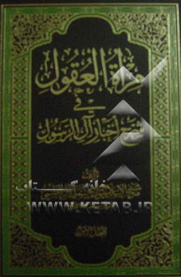 مراه العقول فی شرح اخبار آل الرسول