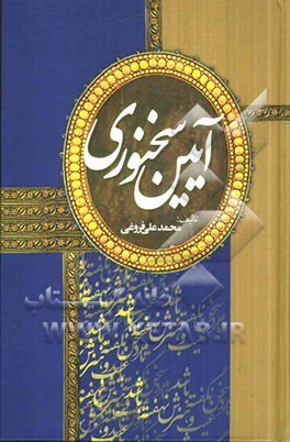 آئین سخنوری (فن خطابه)