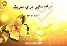 پیام‌هایی برای تبریک عشق و دوستی