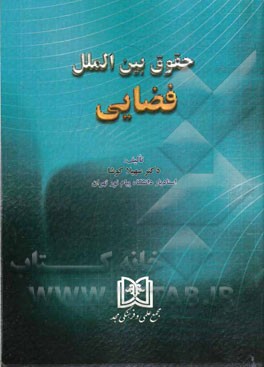 حقوق بین‌الملل فضایی