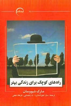 راه‌های کوچک برای زندگی بهتر