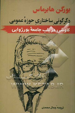 دگرگونی ساختاری حوزه عمومی کاوشی در باب جامعه بورژوایی