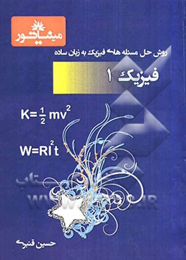روش حل مسئله‌های فیزیک به زبان ساده: فیزیک (1)