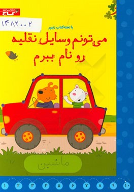 می‌تونم وسایل نقلیه رو نام ببرم