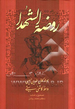 روضه الشهدا