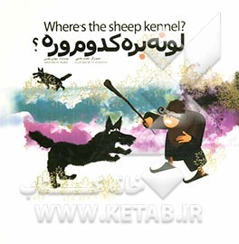 لونه بره کدوم وره؟