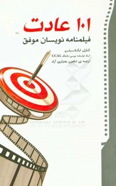 101 عادت فیلمنامه‌نویسان موفق
