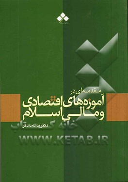 مقدمه‌ای در آموزه‌های اقتصادی و مالی اسلام