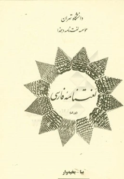 لغت‌نامه فارسی (بزرگ) (ببا - بخیه‌وار)