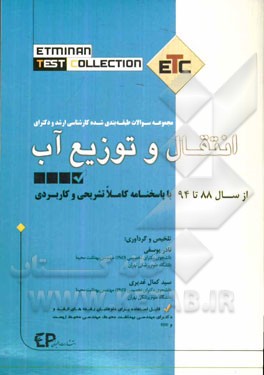 مجموعه سوالات طبقه‌بندی شده ارشد و دکترای انتقال و توزیع آب: از سال 88 تا 94 به همراه پاسخنامه تشریحی و کاربردی