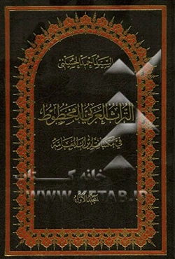 التراث العربی المخطوط فی مکتبات ایران العامه