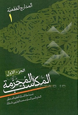 المدارج الفقهیه المکاسب المحرمه