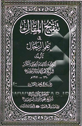تنقیح المقال فی علم الرجال