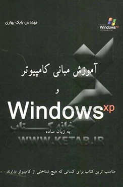 آموزش مبانی کامپیوتر و Windows XP به زبان ساده