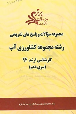 مجموعه سوالات و پاسخ‌های تشریحی رشته مجموعه کشاورزی آب کارشناسی ارشد سراسری 94 (سری دهم)