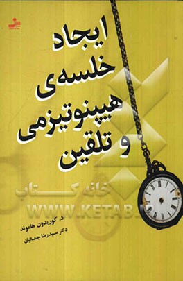 ایجاد خلسه‌ی هیپنوتیزمی و تلقین