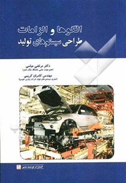 الگوها و الزامات طراحی سیستم‌های تولید