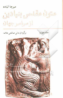 متون مقدس بنیادین از سراسر جهان