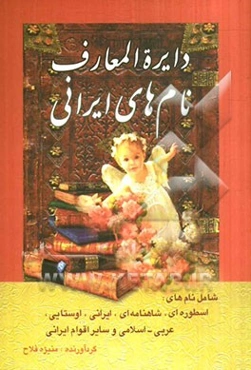 دایره‌المعارف نام‌های ایرانی