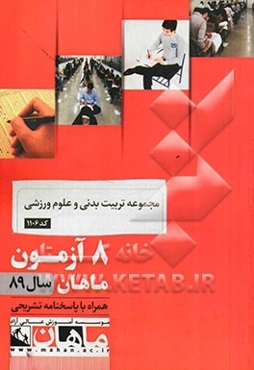 مجموعه تربیت بدنی و علوم ورزشی کد 1106: 8 آزمون ماهان سال 89 همراه با پاسخنامه تشریحی